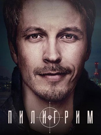 постер к Пилигрим (2023) WEB-DLRip