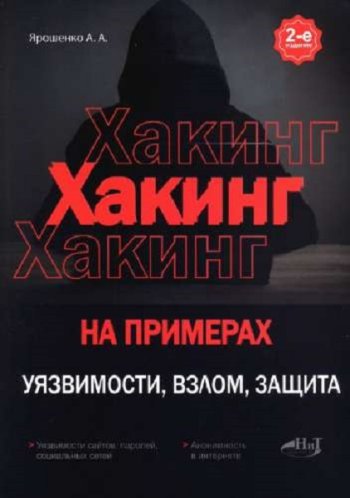 постер к Хакинг на примерах. Уязвимости, взлом, защита. 2-е издание (2023)