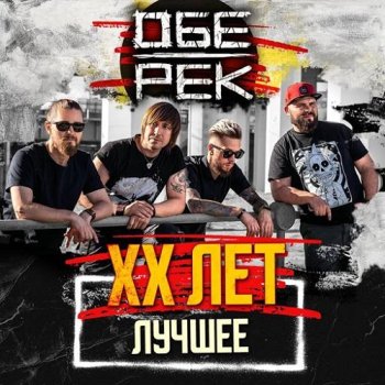 постер к Обе-Рек - XX лет. Лучшее (2023) MP3