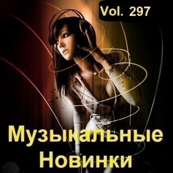 постер к Музыкальные Новинки Vol.297 (2023) MP3