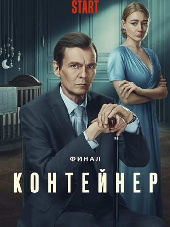 постер к Контейнер-3 (2023) WEB-DLRip