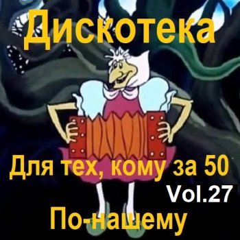 постер к Дискотека - Для тех, кому за 50 по-нашему Vol.27 (2023) MP3