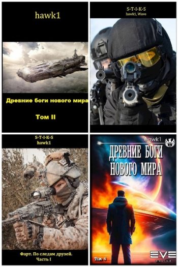 постер к Hawk1. Сборник произведений. 16 книг (2021-2024)