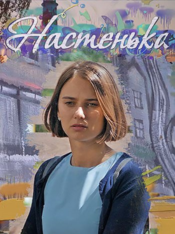 постер к Настенька (2023) WEB-DLRip