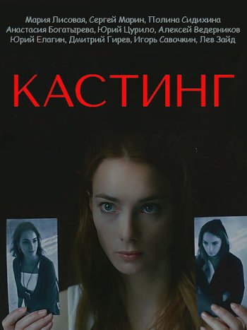 постер к Кастинг (2023) WEB-DLRip