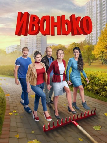 постер к Иванько-2 (2023) WEB-DLRip