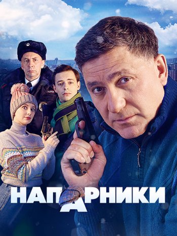 постер к Напарники (2023) HDTVRip