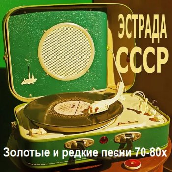 постер к Эстрада СССР - Золотые и редкие песни 70-80х (2000) MP3