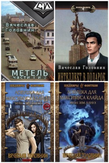 постер к Вячеслав Головнин. Сборник произведений. 9 книг (2018-2024)