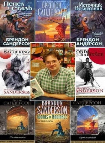 постер к Брендон Сандерсон. Сборник произведений. 55 книг (2006-2023)