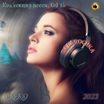 постер к DJ Larochka. Коллекция песен. Vol 15 (2023) MP3