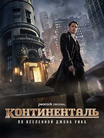 постер к Континенталь (1 сезон) / The Continental: From the World of John Wick (2023) WEB-DLRip