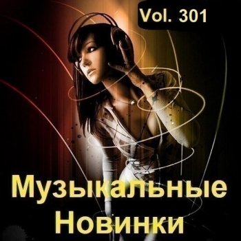 постер к Музыкальные Новинки Vol.301 (2023) MP3