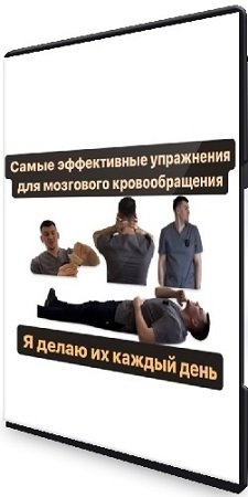 постер к Антон Алексеев -  Полный комплекс упражнений для восстановления кровоснабжения мозга. Тренировка мышц шеи (2023) WEBRip