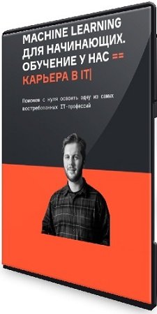 постер к Karpov.Courses - Machine Learning для начинающих. Часть 1-7 (2023) Видеокурс