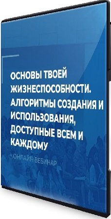 постер к Сергей Ковалев - ИИП. Алгоритмы создания и использования, доступные всем и каждому (2023) Вебинар