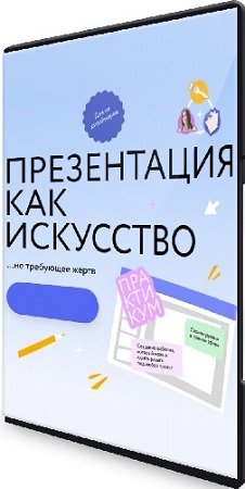 постер к [МИФ.Курсы] Презентация как искусство (2023) Видеокурс