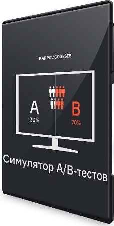 постер к [Karpov.courses] Симулятор A/B тестов (2022) Видеокурс