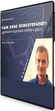 постер к Владимир Майков - Сам себе психотерапевт. Двенадцать древних практик заботы о душе (2021) Видеокурс