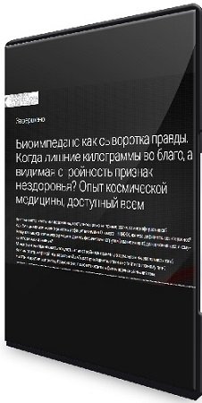 постер к Татьяна Свидерская - Биоимпеданс как сыворотка правды (2023) Вебинар