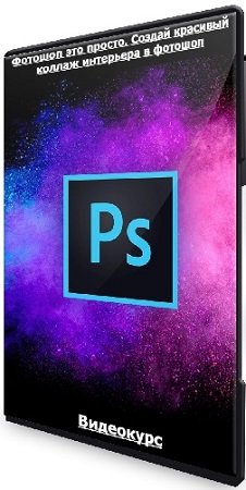 постер к Оксана Пантелеева - Фотошоп это просто. Создай красивый коллаж интерьера в фотошоп (2020) Видеокурс