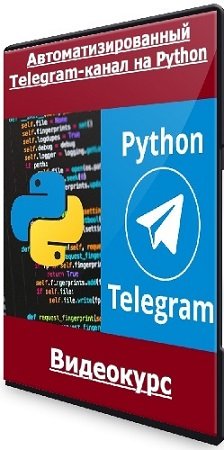 постер к Станислав Горчаков - Автоматизированный Telegram-канал на Python (2023) Видеокурс