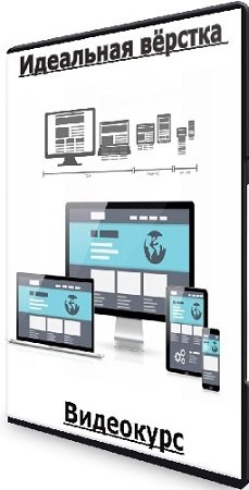 постер к Дмитрий Лаврик - Идеальная вёрстка 2023 (2023) Видеокурс