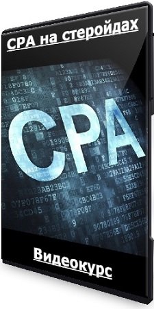 постер к CPA на стеройдах (Кирилл Рамирас) (2023) Видеокурс