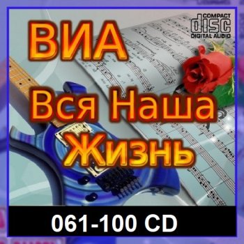 постер к ВИА: Вся наша жизнь [061-100 CD] (2023) MP3