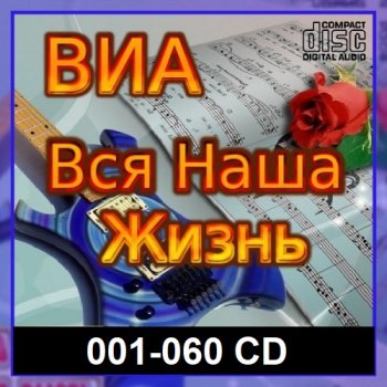 постер к ВИА: Вся наша жизнь [001-060 CD] (2023) MP3