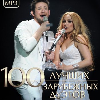 постер к 100 Лучших Зарубежных Дуэтов (2023) MP3