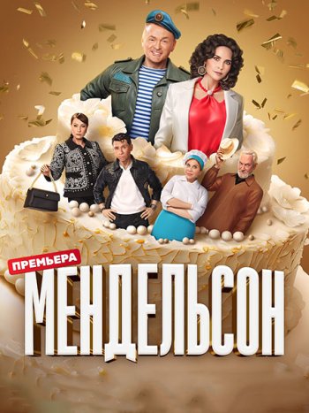 постер к Мендельсон (2023) WEB-DLRip