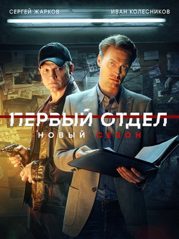 постер к Первый отдел 3 (2023) WEB-DLRip