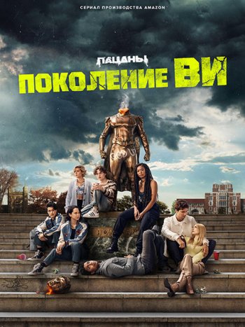 постер к Поколение «Ви» (1 сезон) / Gen V (2023) WEB-DLRip