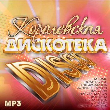 постер к Королевская Дискотека Disco (2023) MP3