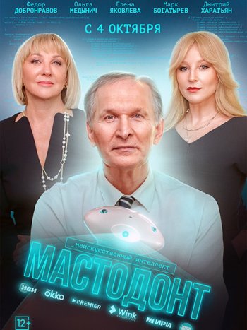 постер к Мастодонт (2023) WEB-DLRip