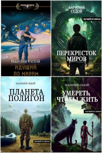 постер к Василий Седой. Идущий по мирам. 3 книги (2023)