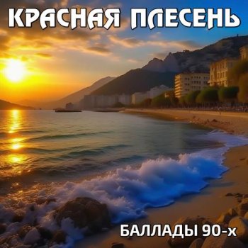 постер к Красная плесень - Баллады 90-х (2023) MP3