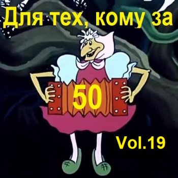 постер к Для тех, кому за 50... Vol.19 (2023) MP3