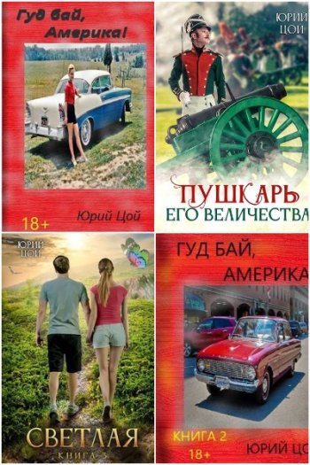 постер к Юрий Цой. Сборник произведений. 9 книг (2023-2024)