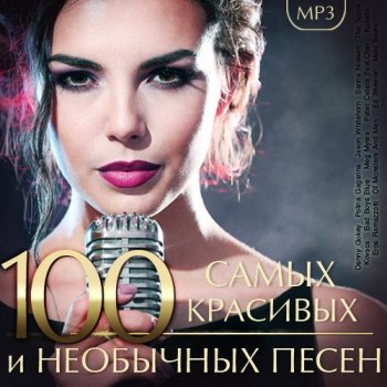 постер к 100 Самых Красивых и Необычных песен (2023) MP3