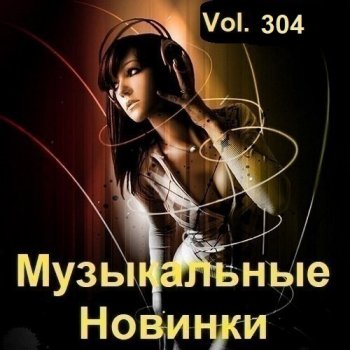 постер к Музыкальные Новинки Vol.304 (2023) MP3