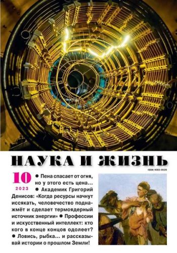 постер к Наука и жизнь №10 (октябрь 2023)