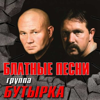 постер к Бутырка - Блатные песни (2023) MP3