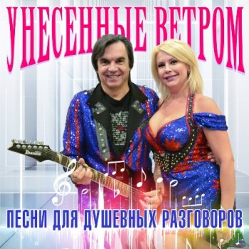 постер к Унесенные ветром - Песни для душевных разговоров (2023) MP3