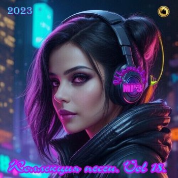 постер к DJ Larochka. Коллекция песен. Vol 18 (2023) MP3