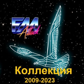 постер к FM Attack - Коллекция (2009-2023)