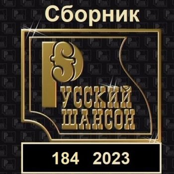 постер к Русский шансон 184 (2023) MP3