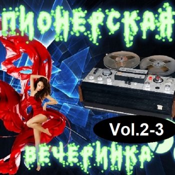 постер к DJ YasmI - Пионерская Вечеринка Vol.2-3 (2023) MP3