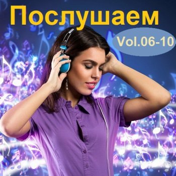 постер к Послушаем Vol.06-10 (2017) MP3